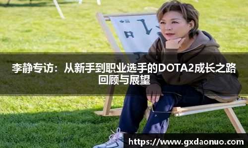 李静专访:从新手到职业选手的DOTA2成长之路回顾与展望