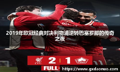 2019年欧冠经典对决利物浦逆转巴塞罗那的传奇之夜