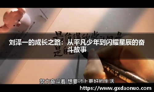 刘泽一的成长之路:从平凡少年到闪耀星辰的奋斗故事