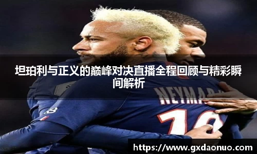 坦珀利与正义的巅峰对决直播全程回顾与精彩瞬间解析